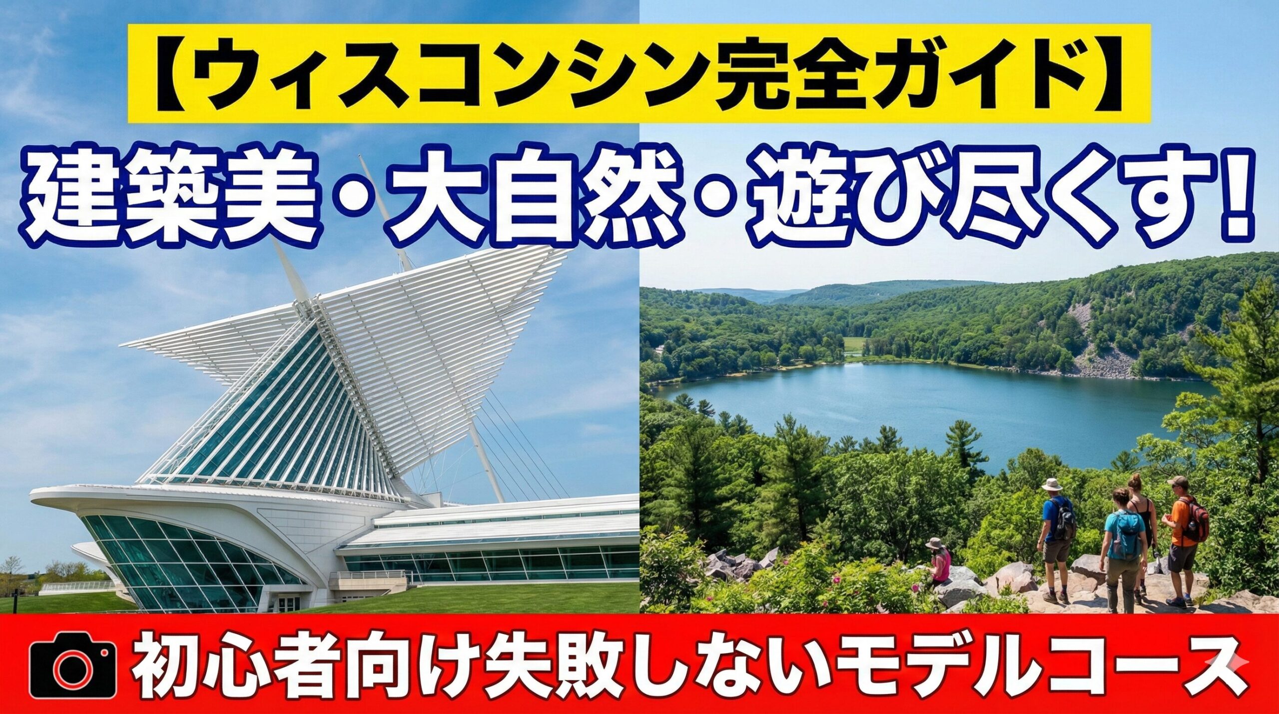 ウィスコンシン完全ガイド：建築美・大自然・遊び尽くす！初心者向け 