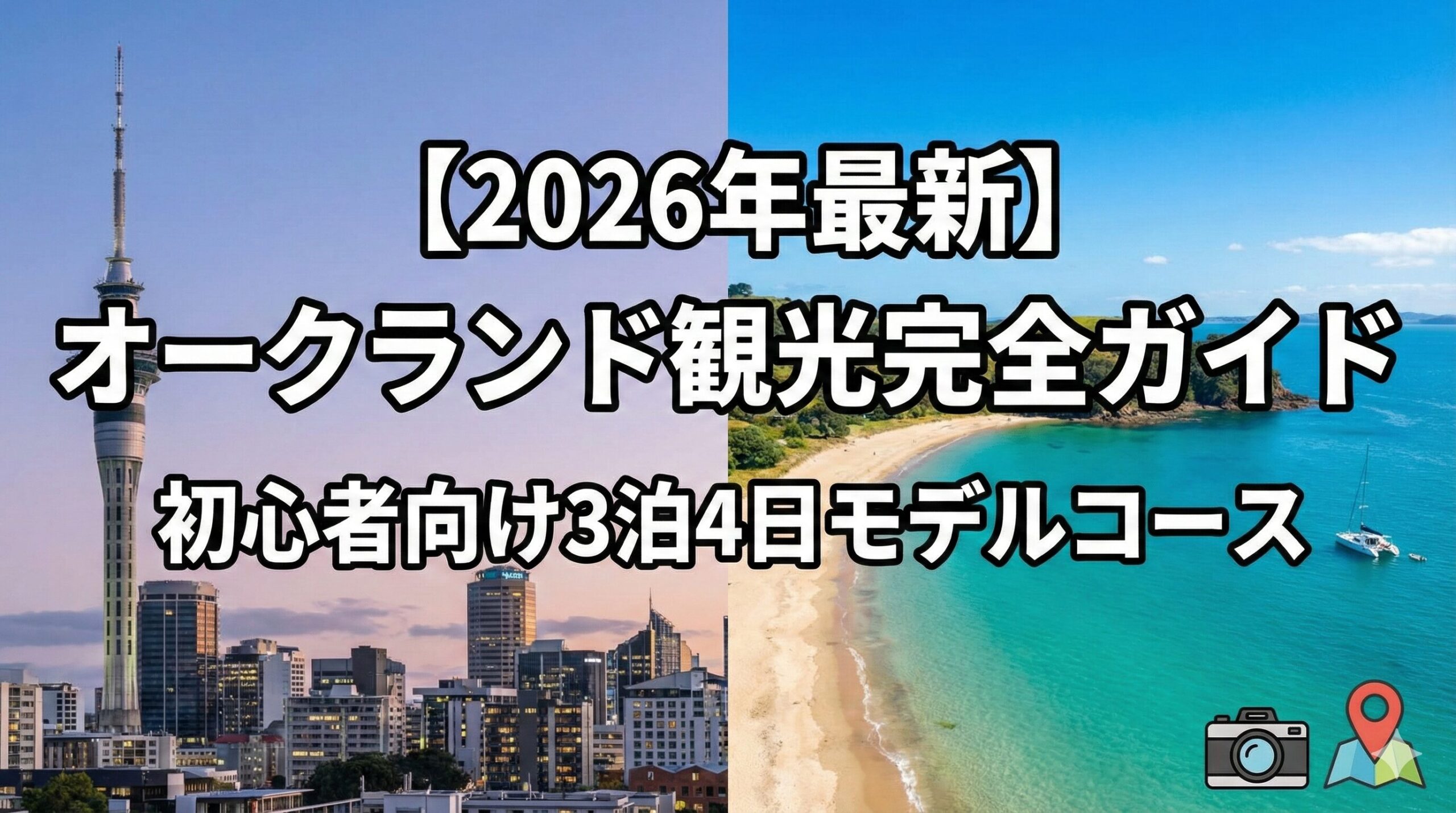 2026年版オークランド観光完全ガイド｜初心者向け3泊4日モデルコース 